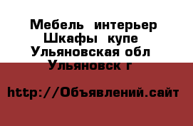 Мебель, интерьер Шкафы, купе. Ульяновская обл.,Ульяновск г.